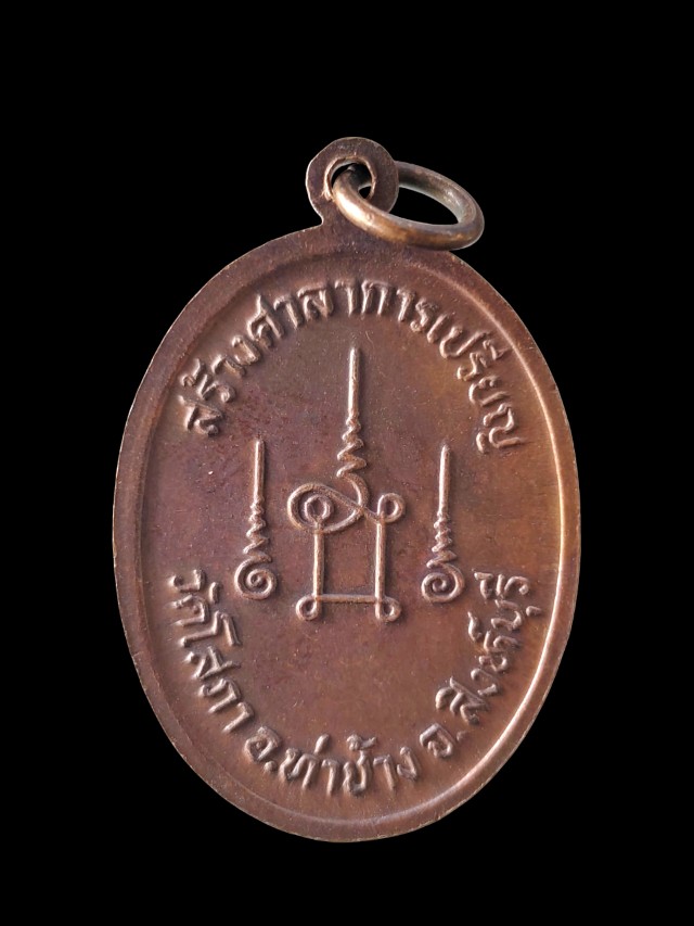 เหรียญพระอธิการอำนวย ศีลคุโณ วัดโสภา อำเภอท่าช้าง จังหวัดสิงห์บุรี ที่ระลึกสร้างศาลาการเปรียญ
