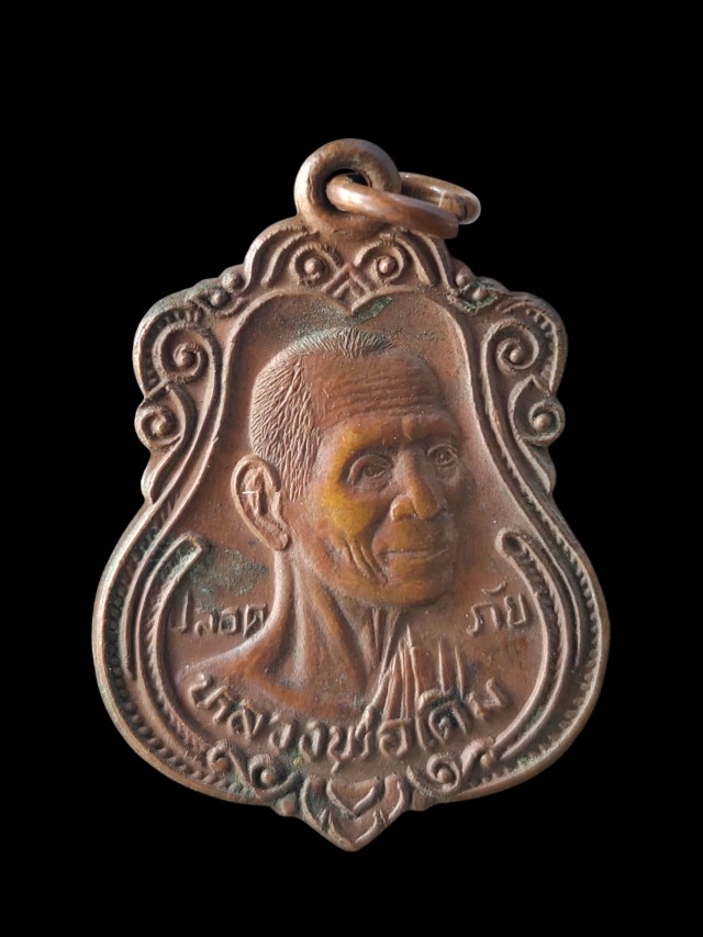 เหรียญปลอดภัย หลวงพ่อเดิม วัดหนองหลวง ปี 35