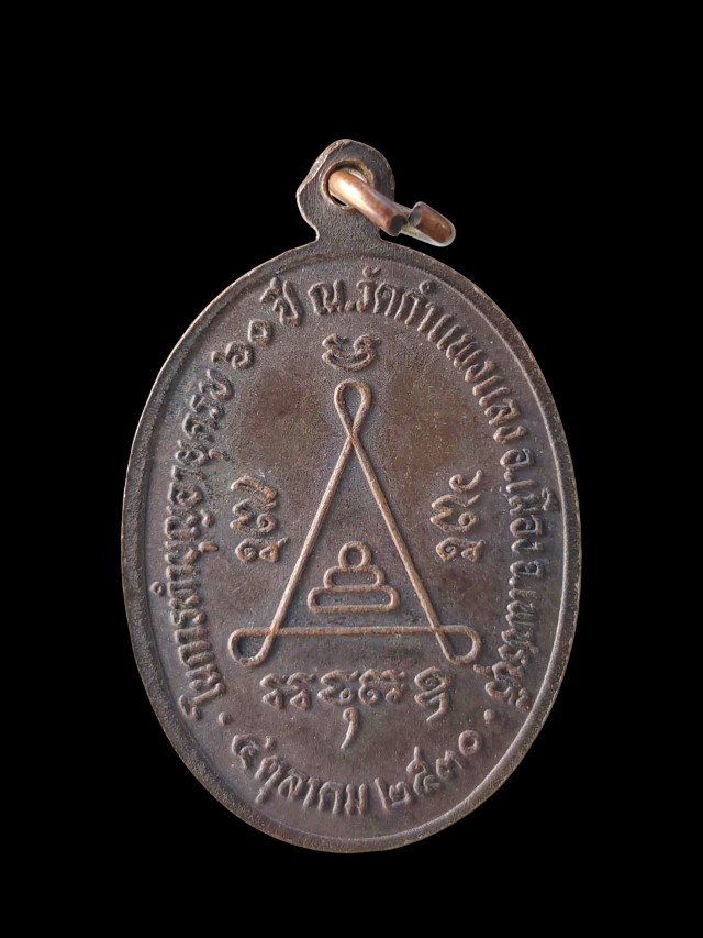 เหรียญหลวงพ่อนิต วัดกำแพงเเลง เพชรบุรี