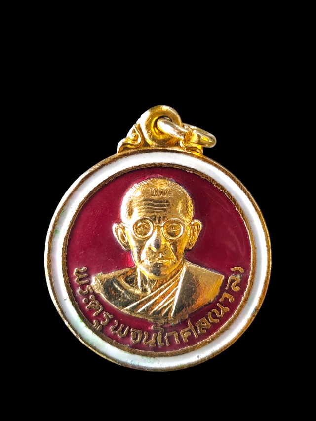 หรียญกลมพระครูพจน์โกศล(นวล) เนื้อกระไหล่ทองลงยา ที่ระลึกงานพระราชทานเพลิงศพ ปี 26