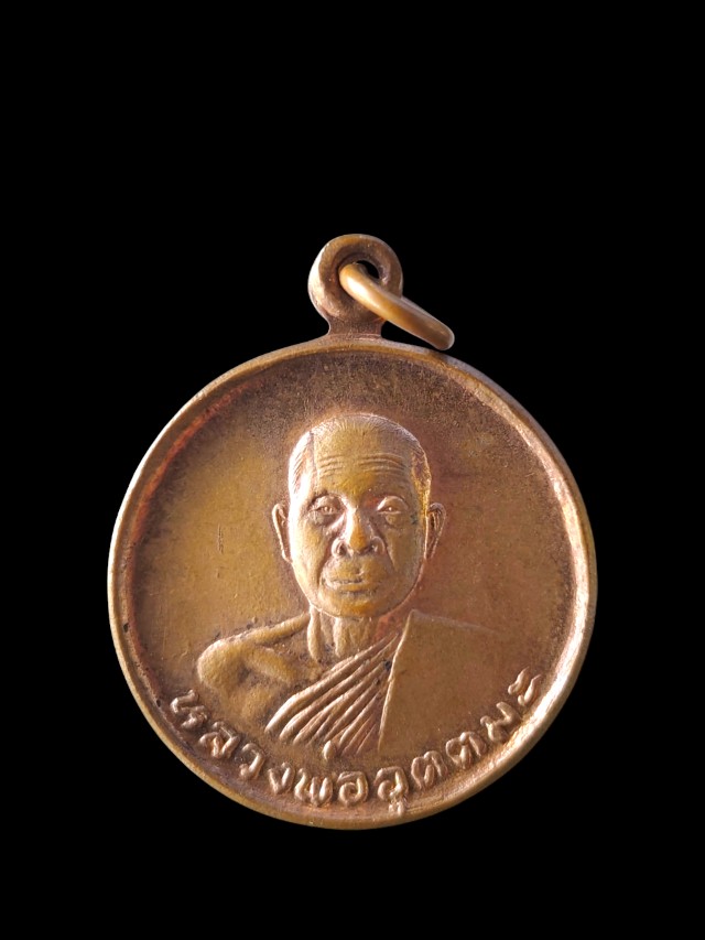 เหรียญหลวงพ่ออุตตมะ วัดวังวิเวการาม กาญจนบุรี ครบรอบอายุ 70 ปี 11 มีค. 24