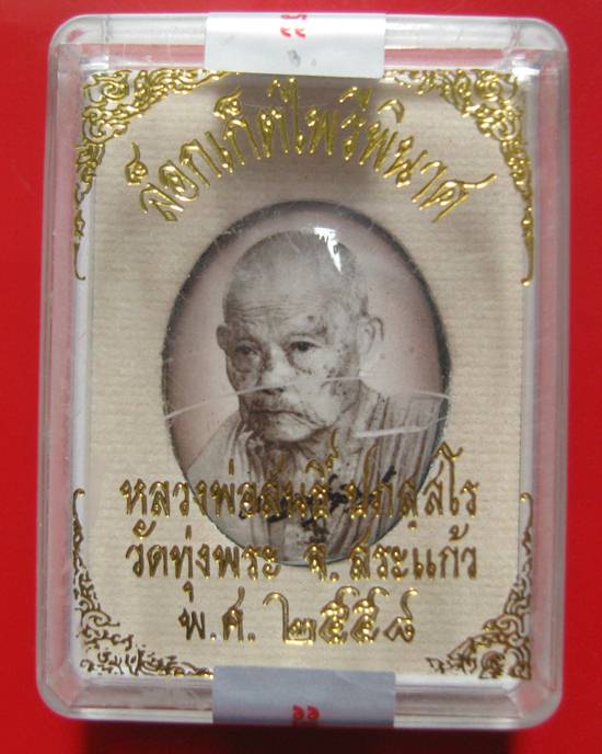 หลวงพ่อสนธิ์ วัดทุ่งพระ ล๊อกเก็ตไพรีพินาศ ฉากซีเบีย หลังทองแดง กล่องเดิมคะ ^_^