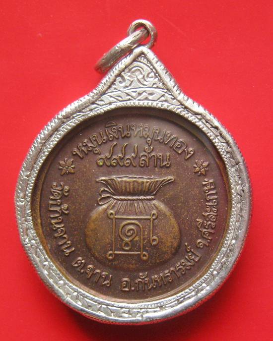 เหรียญหมุนเงิน หมุนทอง หลวงปู่หมุน ฐิตสีโล พ.ศ.2542 เนื้อทองแดง โค๊ด มะ เลี่ยมเงิน