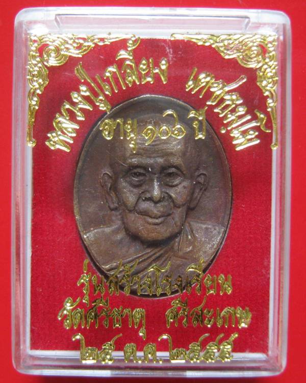เหรียญหล่อชนวนเก่าโบราณ หลวงปู่เกลี้ยง เตชธัมโม วัดโนนแกด ศรีสะเกษ รุ่นสร้างโรงเรียน ครึ่งองค์ไม่มีห