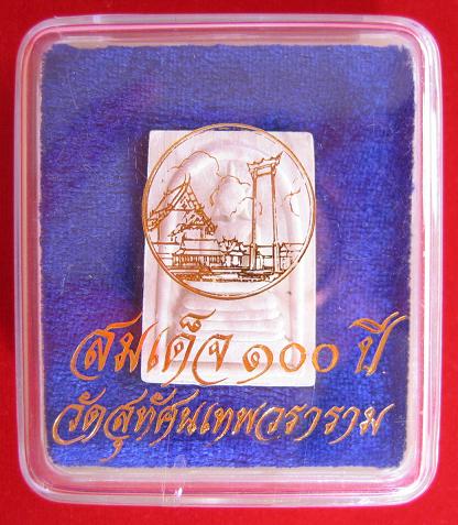 สมเด็จ 100 ปี วัดสุทัศนเทพวราราม โดยสมเด็จพระพุฒาจารย์ ด้านหลังปั้มตราสีแดง ...เคาะเดียวแดง...