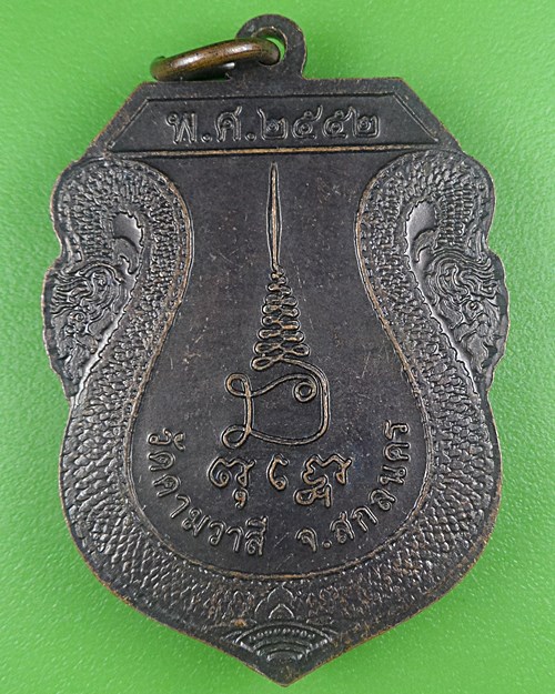 เหรียญหลวงพ่อประสาร วัดคามวาสี สกลนคร .B674.