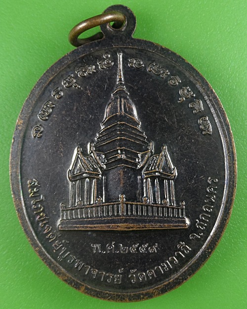 เหรียญคณาจารย์ วัดคามวาสี สกลนคร .B675.