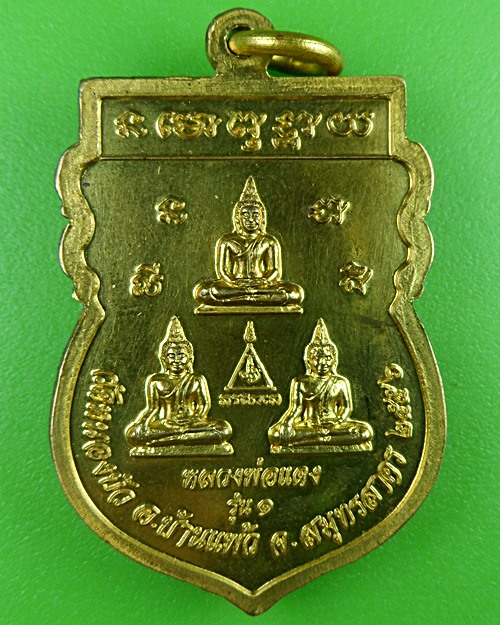 เหรียญรุ่น๑หลวงปู่เล็ก วัดหนองบัว สมุทรสาคร .B677.