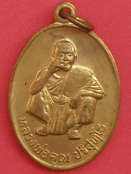 เหรียญหลวงพ่อคูณ รุ่นพิเศษ ปี๓๖ วัดบ้านไร่ (กะหลั่ยทอง)