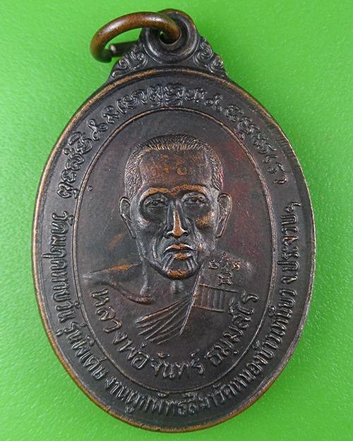 เหรียญหลวงพ่อจันทร์ วัดมฤคทายวัน ประจวบคีรีขันธ์ .B681.