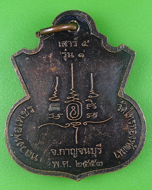 เหรียญรุ่น๑หลวงพ่อเพชร วัดไทรทองพัฒนา กาญจนบุรี .B682.