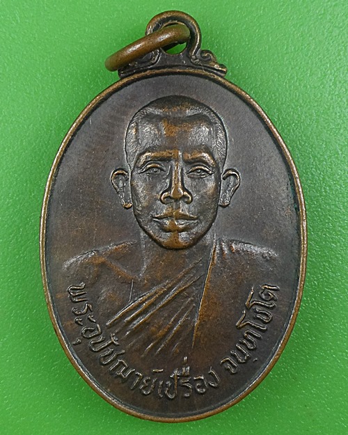 เหรียญพระอุปัชฌาย์เปรื่อง วัดบ้านหอย ปราจีนบุรี .B688.