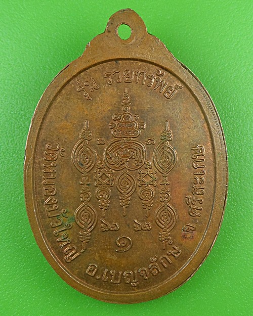 เหรียญหลวงพ่อบุญทัน วัดหนองบัวใหญ่ ศรีสะเกษ .B691.