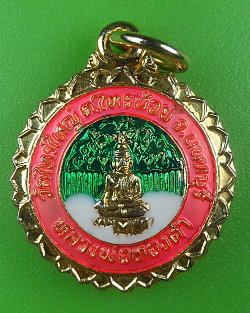 เหรียญหลวงพ่อทองคำ วัดไทรใหญ่ นนทบุรี .B693.