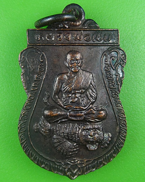 เหรียญหลวงพ่อเปิ่น วัดบางพระ นครปฐม .B727.