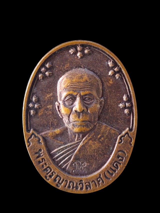 เหรียญพระครูญาณวิลาศ(แดง) หลังหลวงพ่อบุญส่ง วัดเขาบันไดอิฐ จ.เพชรบุรี