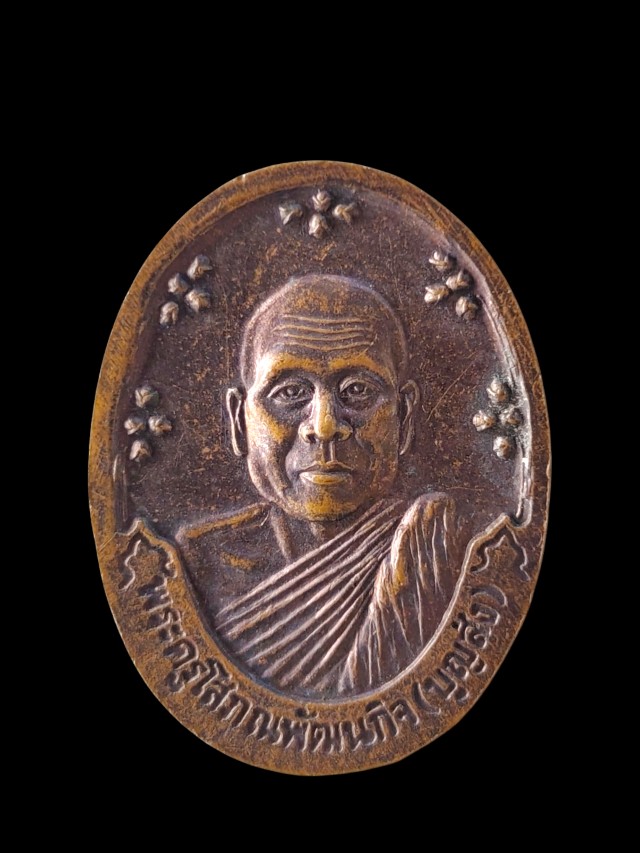 เหรียญพระครูญาณวิลาศ(แดง) หลังหลวงพ่อบุญส่ง วัดเขาบันไดอิฐ จ.เพชรบุรี