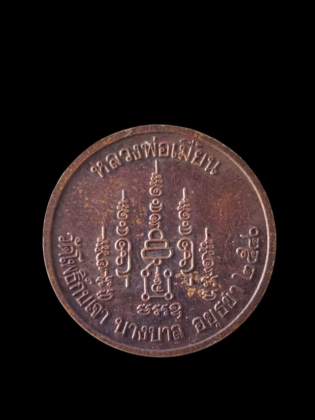 เหรียญหลวงพ่อเมี้ยน วัดโพธิ์กบเจา ปี 2540