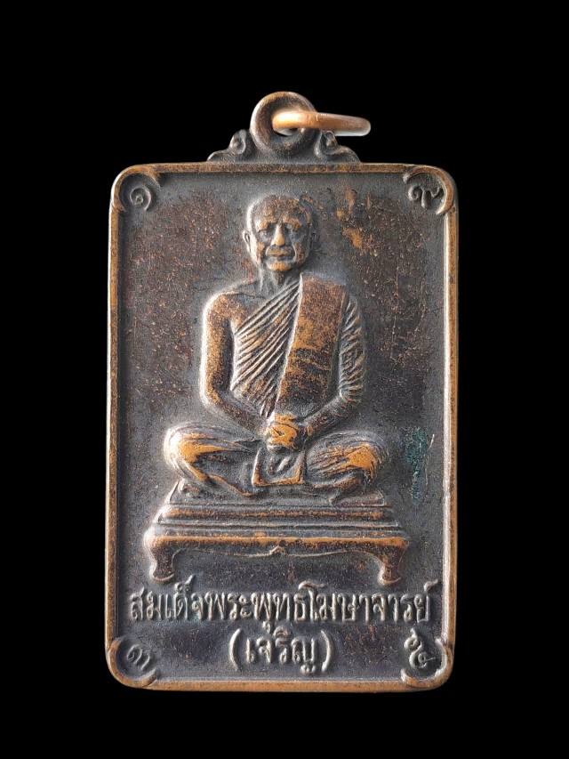 เหรียญสี่เหลี่ยม สมเด็จพระพุทธโฆษาจารย์(เจริญ)วัดเทพศิรินทาวาส