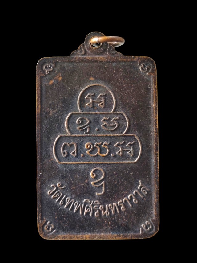 เหรียญสี่เหลี่ยม สมเด็จพระพุทธโฆษาจารย์(เจริญ)วัดเทพศิรินทาวาส