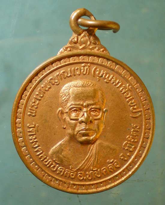 เหรียญปี33 พระเทพญาณเวที วัดมงคลทับคล้อ พิจิตร