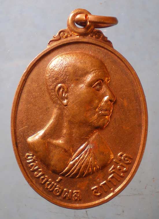 เหรียญอายุ89 ปี44 หลวงพ่อผล วัดเชิงหวาย