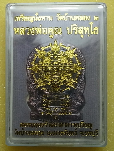 เหรียญนั่งพาน วัดบ้านคลอง๒ เนื้อชนวนเก่าปี37....ตอกโค๊ดด้านหน้า ตอกเลขด้านหลัง สวยคากล่อง