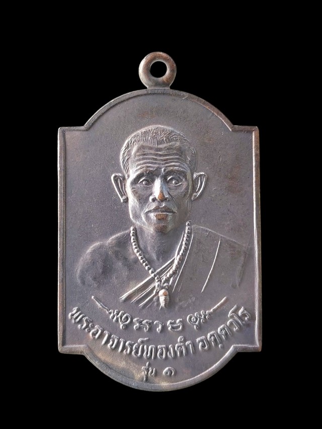 เหรียญพระอาจารย์ทองดำ วัดคำเจริญวนาราม รุ่น1