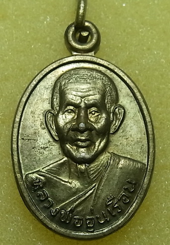 เหรียญหลวงพ่ออุ่นเรือน วัดเจ็ดยอด จ.เชียงราย เนื้อฝาบาตร