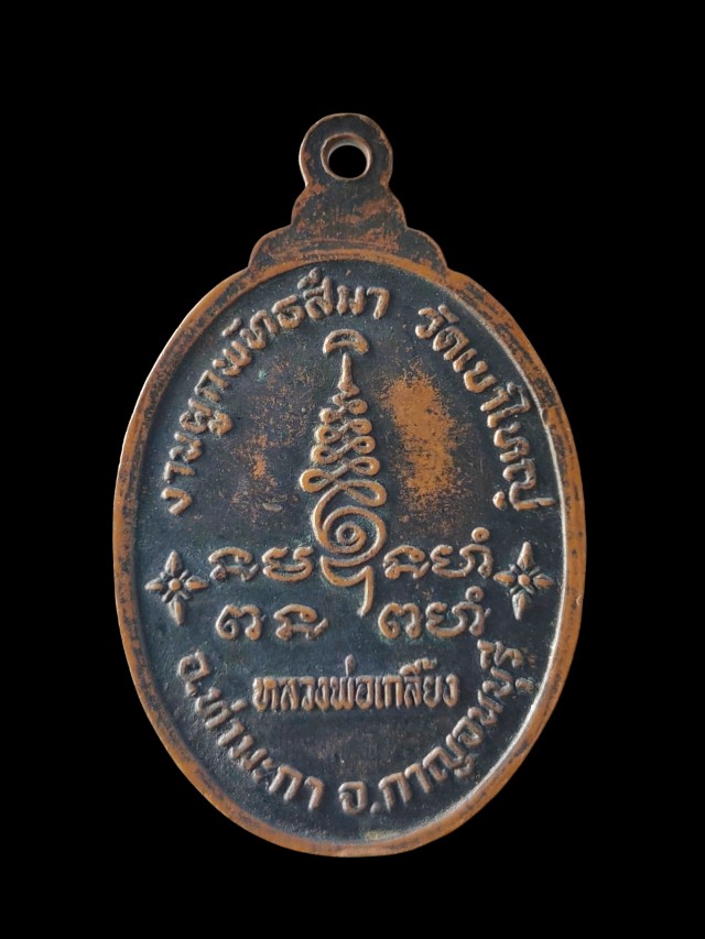 เหรียญหลวงพ่อเกลี้ยง วัดเขาใหญ่ งานผูกพัทธสีมา จ.กาญจนบุรี เนื้อทองแดง