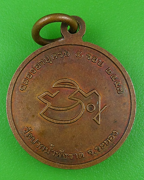 เหรียญ๕รอบหลวงพ่อคี๊ วัดปากน้ำพังราด ระยอง .B769.