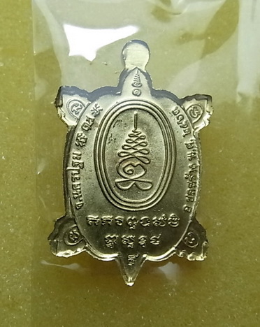 เหรียญพญาเต่าเรือน หลวงปู่หลิว รุ่นมีกำไร๖๒ เนื้อทองทิพย์ 