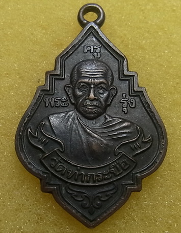 หลวงพ่อรุ่ง 