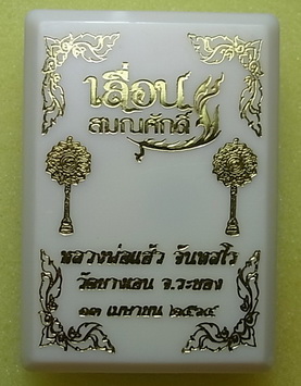 เหรียญเลื่อนสมณศักดิ์ หลวงพ่อแฮ้ว อ.เขาชะเมา วัดยางเอน จ.ระยอง