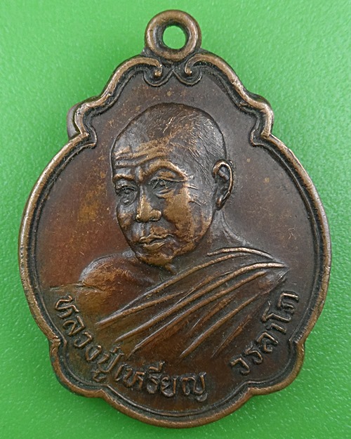 เหรียญหลวงปู่เหรียญ วัดอรัญบรรพต หนองคาย .B777.