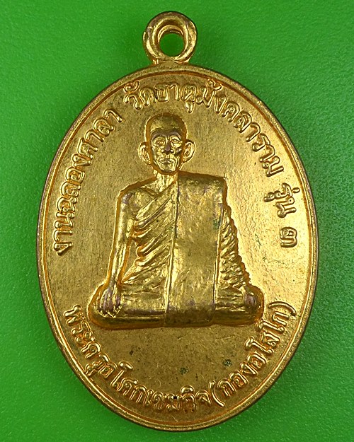 เหรียญหลวงพ่อกอง วัดธาตุมังคลาราม อุดรธานี .B779.