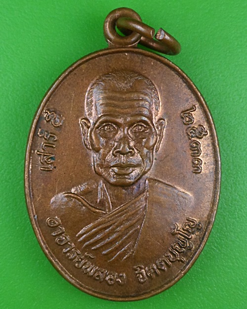 เหรียญหลวงพ่อพลอง วัดเพ็ชรดอนยาง ชัยภูมิ .B788.