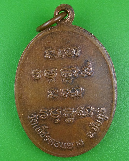 เหรียญหลวงพ่อพลอง วัดเพ็ชรดอนยาง ชัยภูมิ .B788.