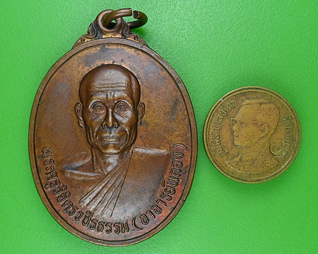 เหรียญหลวงพ่อพลอง วัดเพ็ชรดอนยาง ชัยภูมิ .B789.