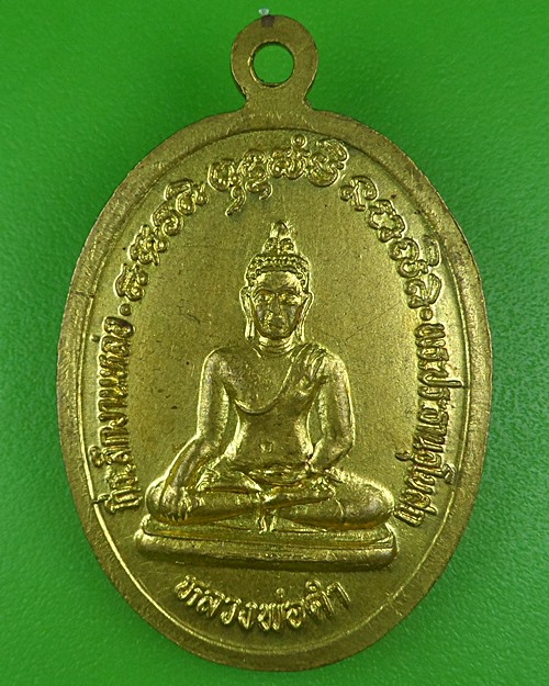 เหรียญหลวงพ่อชม วัดกำแพงเหนือ ราชบุรี .B791.