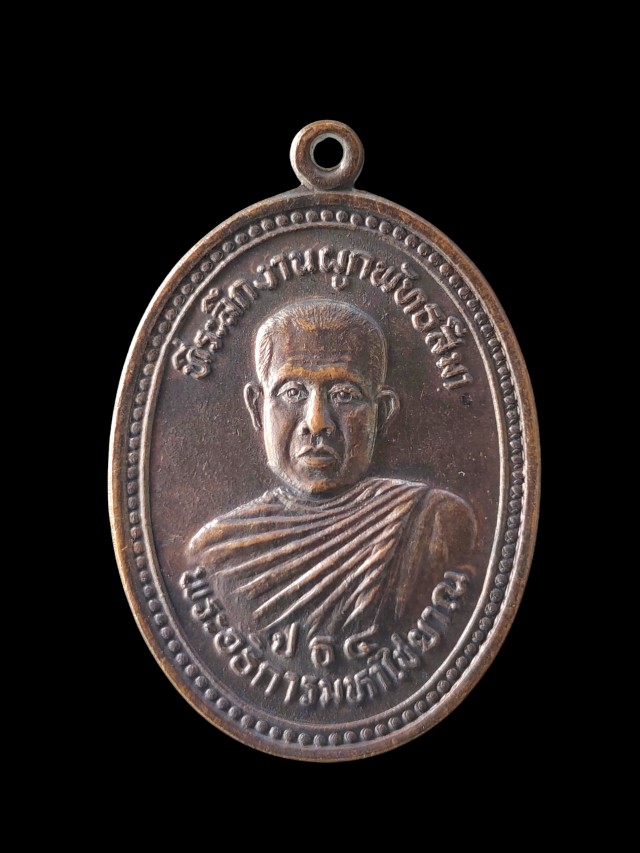 เหรียญพระอธิการมหาไชยาณ ปธ๔ วัดบ้านถ้ำ อ.ท่าม่วง จ.กาญจนบุรี