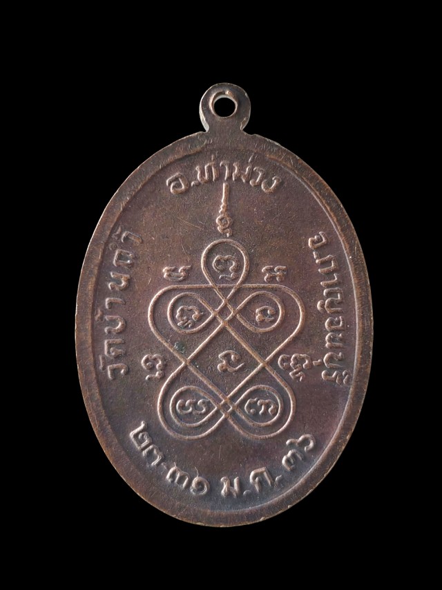 เหรียญพระอธิการมหาไชยาณ ปธ๔ วัดบ้านถ้ำ อ.ท่าม่วง จ.กาญจนบุรี