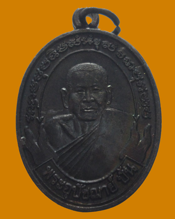 เหรียญพระอุปัชฌาย์ปั้น หลัง พระอุปัชฌาย์ทิม