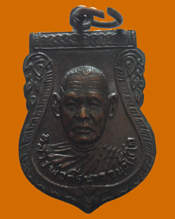 *** จ.พิจิตร *** เหรียญหลวงปู่ศรีนวล จนฺธโชโต วัดนวลศรีสิทธาราม