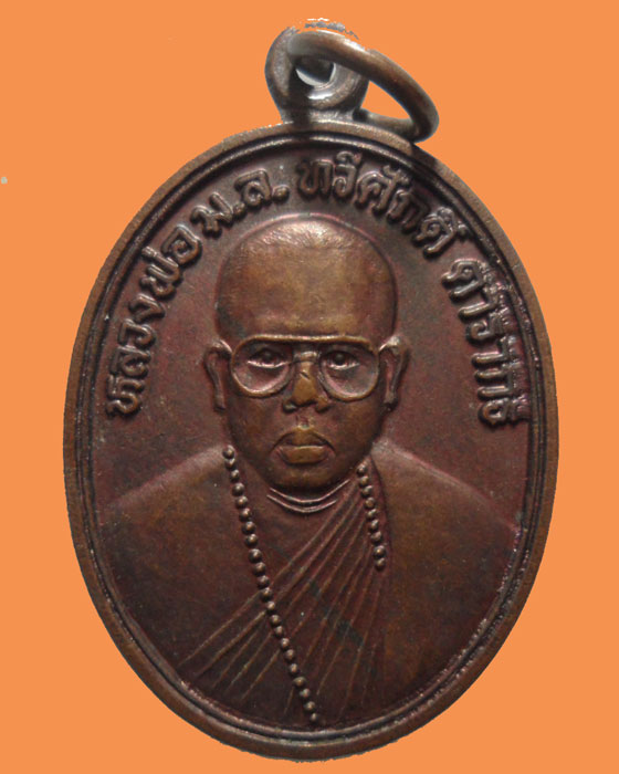 *** จ.มุกดาหาร *** เหรียญหลวงพ่อ ม.ล.ทวีศักดิ์ ดารากร วัดสมเด็จ (ห้วยทรายทอง) รุ่นแรก