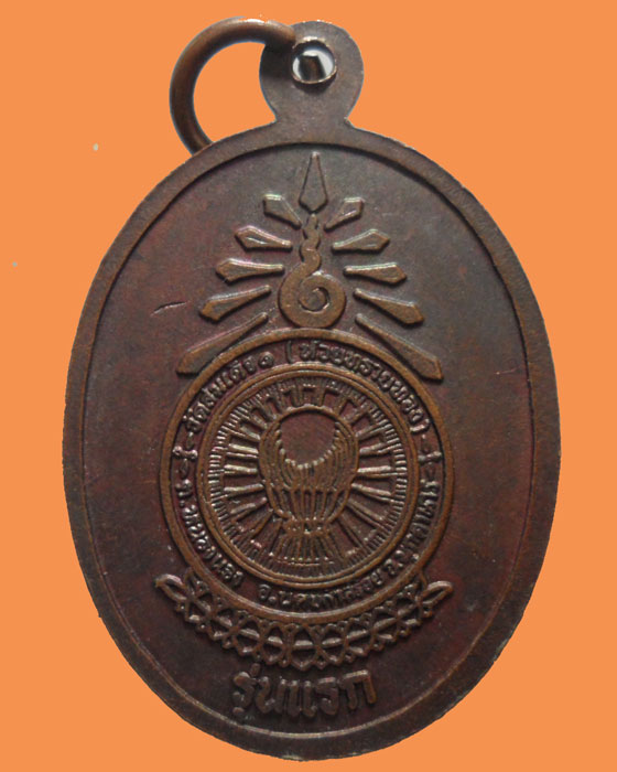 *** จ.มุกดาหาร *** เหรียญหลวงพ่อ ม.ล.ทวีศักดิ์ ดารากร วัดสมเด็จ (ห้วยทรายทอง) รุ่นแรก