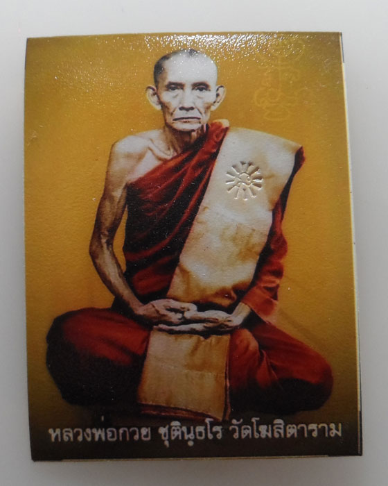 รูปหลวงหลังจีวร หลวงพ่อกวย ออกวัดดอนประดู่ จ.ชัยนาท ปี๒๕๖๒