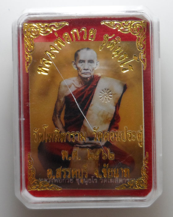 รูปหลวงหลังจีวร หลวงพ่อกวย ออกวัดดอนประดู่ จ.ชัยนาท ปี๒๕๖๒