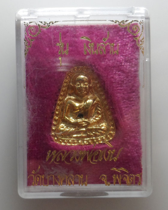 หลวงพ่อเงิน วัดบางคลาน จ.พิจิตร รุ่นเงินล้าน