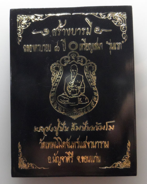 เหรียญเสมาสร้างบารมี (รุ่นแรก) หลวงปู่ปัน วัดเทพนิมิตจันทร์แสงวนาราม จ.ขอนแก่น ปี๒๕๖๑